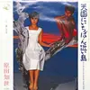 『天国にいちばん近い島』　原田知世　～　とんでもねえ、あたしゃ神様じゃないよ　【リマスター版】
