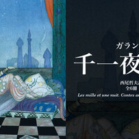 ガラン版 千一夜物語 1〜4 ガラン版 千一夜物語（1）／西尾 哲夫｜ガラン版 千一夜物語