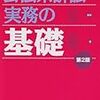 公法系訴訟実務の基礎　第5章