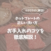 ホットプレートの正しい洗い方と簡単に油汚れを落とすコツ！焼き肉プレートもこれで解決！