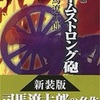 "アームストロング砲"  司馬遼太郎