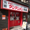 「元祖ニュータンタンメン本舗 」＠池袋東口店【店舗2杯目】【レビュー・感想】