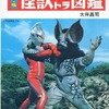 怪獣ウルトラ図鑑[復刻版]を持っている人に  大至急読んで欲しい記事