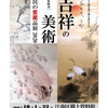 江南区郷土資料館「区民の愛蔵品展2020　吉祥の美術」のご案内