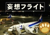 【妄想フライト】関空から仙台までをA321だけの6フライトの巻