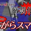 カーナビ注視も厳罰化‼️ 明日（2019年12月1日）から、改正道路交通法が施行‼️罰金３倍❗️上司は払ってくれないのだ‼️＃カーナビ ＃道交法改正 ＃携帯事故