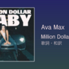 【歌詞・和訳】Ava Max / Million Dollar Baby