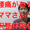 【号外】腰が痛いママさんへ｜所沢整体院心和