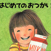 「筒井商店」的な生き方　『はじめてのおつかい』