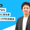 エンジニアからシニアPMに至る道〜私のキャリアの分岐点