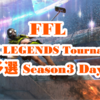 FFL APEX LEGENDS Tournaments 予選 Season3 Day3 結果速報&まとめ