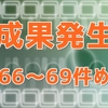 66～69件めの成果発生