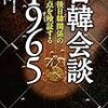 日韓すれ違いの根底にある1965年協定の玉虫色決着