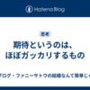 期待というのは、ほぼガッカリするもの