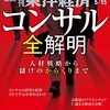 東洋経済　コンサル全解明(著者：週刊東洋経済編集部　2022年35冊目)　#読書　#コンサル　所要時間：14分