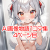 【 AI画像物語 】1コマ集（04）