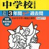 2月3日　22時台にインターネットで合格発表を行う私立中学