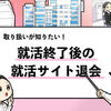 【就活サイトは退会すべき？】就活終了後の退会方法を解説！