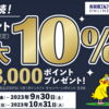 【9/1～10/31】（d払い）有賀園ゴルフオンラインAGO×ドコモ　最大10％還元+即時抽選キャンペーンでdポイントが戻ってくる！キャンペーン！