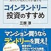 コインランドリーはほとんど利用しません