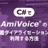 【HttpClient】C#でAmiVoiceの話者ダイアライゼーションを利用する方法