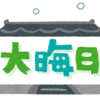 401日目　今年を振りカエル( 一一)