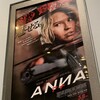 今日見た映画「ＡＮＮＡ」（二回目）