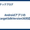 AndroidアプリのtargetSdkVersion36対応