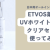 ETVOS薬用UVホワイトニングクリアセラムを使ってみた。口コミ