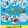 【１/１２】   バンダイ × こどもスシロー いい日つくロー フォトキャンペーン【  写真投稿 /　X＊ Instagram 】