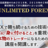 UNLIMITED FOREXを買ってみた評判と口コミ！