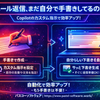 OutlookのCopilotで自分らしいメール返信をサッと書く方法