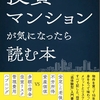 『投資マンション経営セミナー』開催します!!