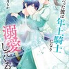 二度目の異世界、少年だった彼は年上騎士になり溺愛してくるKADOKAWA綾月もか