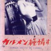 <span itemprop="headline">映画「カルメン純情す」（1952）</span>