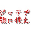 ジッテプラスは顔に使える？