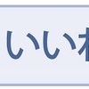 A.T.フィールドをぶっ壊す「いいね！」