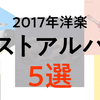 2017年の洋楽ベストアルバム5選