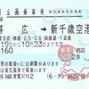 帯広→新千歳空港　企画乗車券【レールアンドレンタカー】