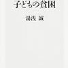 湯浅誠氏の語る子どもの貧困と子ども食堂