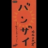 ウルフルズ『バンザイ～好きでよかった～』を弾いてみました。。