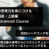 戦略コンサルタントの思考力を身につける ロジカルシンキング講座・徹底演習(上級編)【有料】