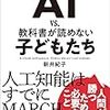 『AI vs. 教科書が読めない子どもたち / 新井 紀子』３００字感想