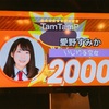 推し速報リスト【148】 #バクステ #愛野すみか