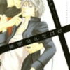 秘密なんだけど　／　鷹丘モトナリ