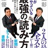 毎月平均３００冊以上読む知の巨人の読書術「僕らが毎日やっている最強の読み方　新聞・雑誌・ネット・書籍かた「知識と教養」を身につける７０の極意」ジャーナリスト・池上彰、作家・佐藤優