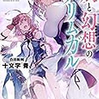 灰と幻想のグリムガルとは アニメの人気 最新記事を集めました はてな
