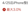 iPhoneの整備済製品を購入するなら、4月25日まで！3%ポイント還元中。