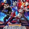 ウルトラマンゼロシリーズを見よう！