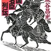  宮城谷昌光「戦国名臣列伝」